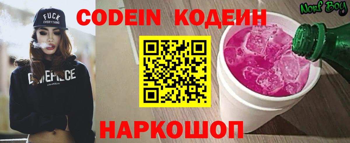Кодеин напиток Lean (лин) Фурманов